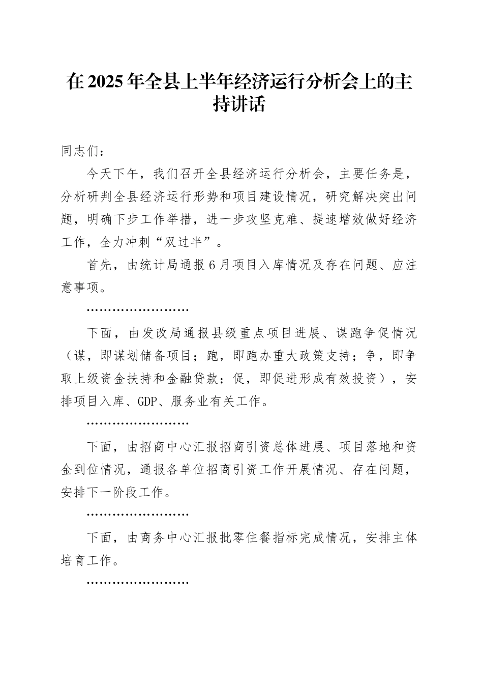 在2025年全县上半年经济运行分析会上的主持讲话_第1页