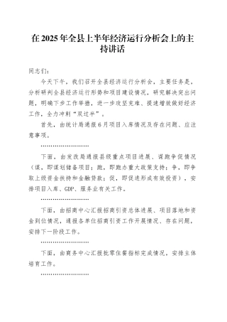 在2025年全县上半年经济运行分析会上的主持讲话