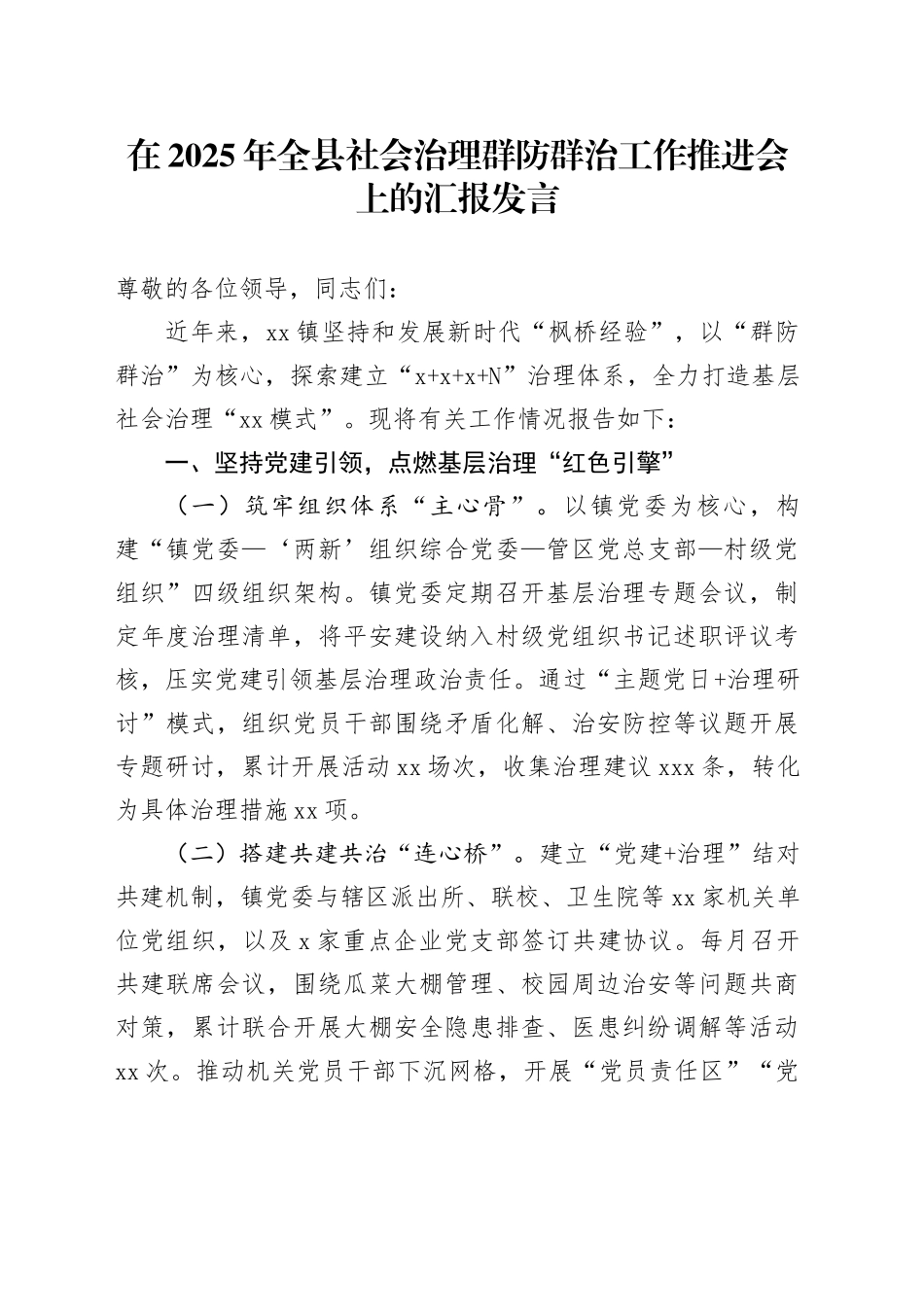 在2025年全县社会治理群防群治工作推进会上的汇报发言_第1页