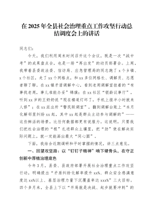 在2025年全县社会治理重点工作攻坚行动总结调度会上的讲话