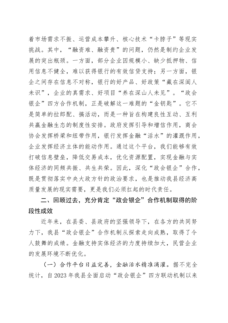 在2025年全县深化“政会银企”合作交流赋能民营经济高质量发展会议上的讲话_第2页