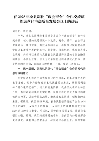 在2025年全县深化“政会银企”合作交流赋能民营经济高质量发展会议上的讲话