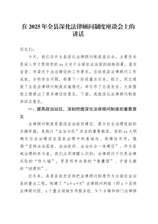 在2025年全县深化法律顾问制度座谈会上的讲话