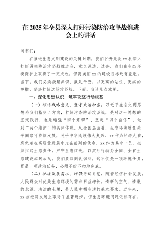 在2025年全县深入打好污染防治攻坚战推进会上的讲话