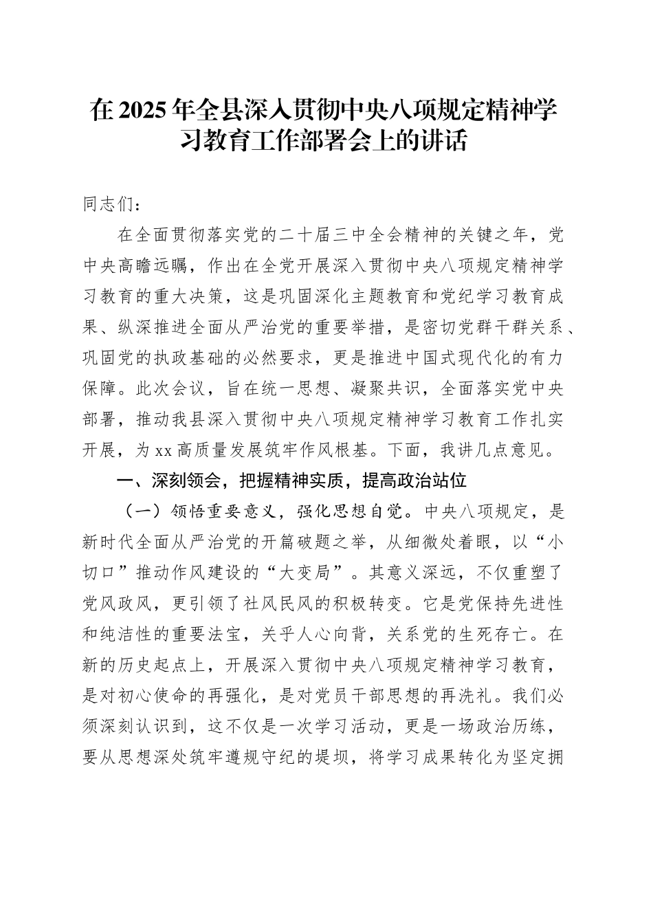 在2025年全县深入贯彻中央八项规定精神学习教育工作部署会上的讲话_第1页