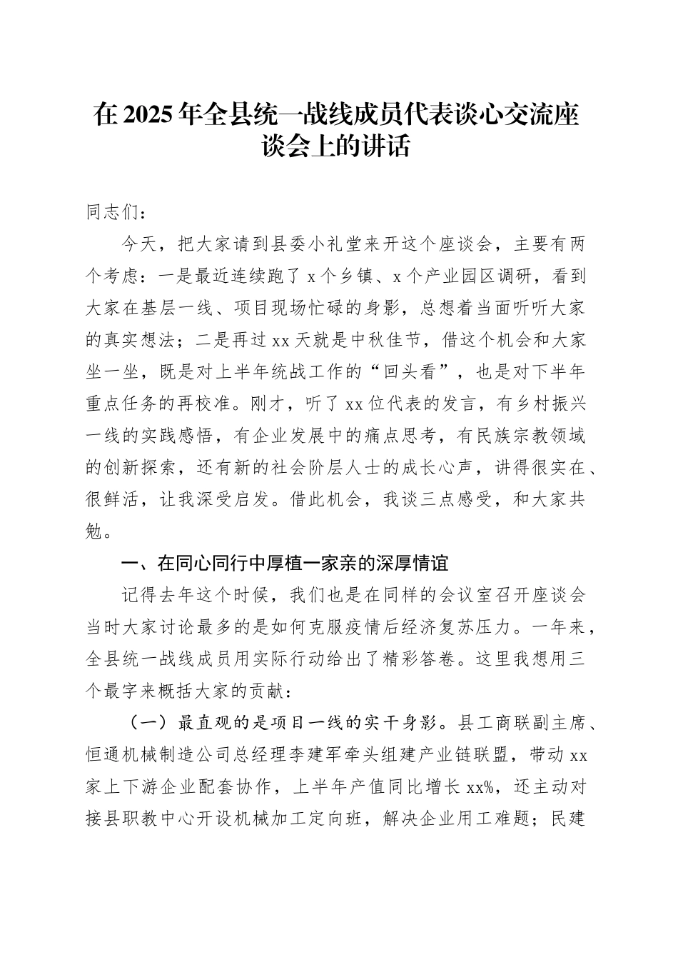 在2025年全县统一战线成员代表谈心交流座谈会上的讲话_第1页