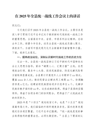 在2025年全县统一战线工作会议上的讲话
