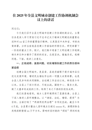 在2025年全县文明城市创建工作协调机制会议上的讲话