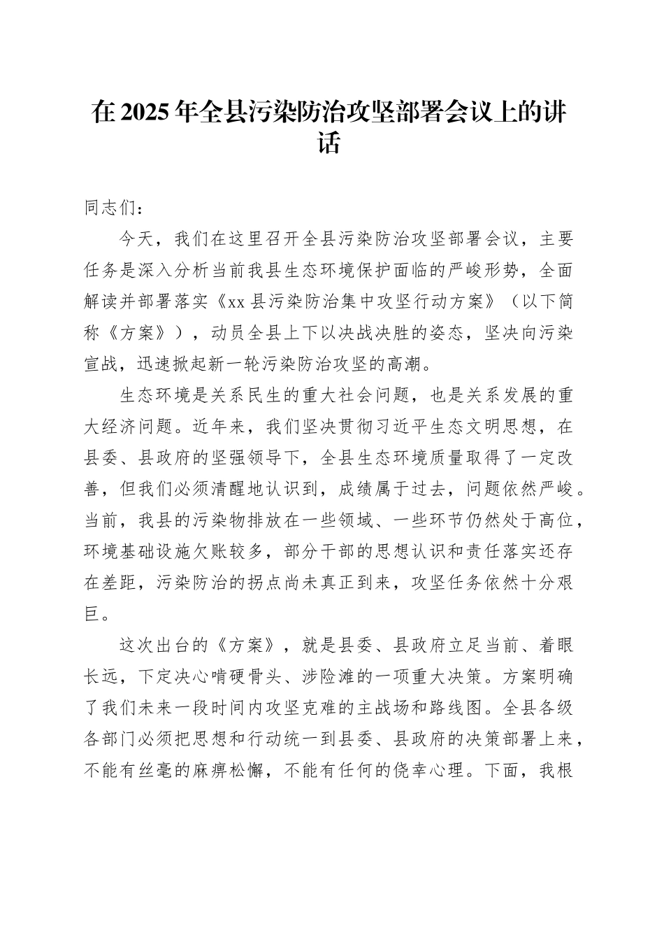 在2025年全县污染防治攻坚部署会议上的讲话_第1页