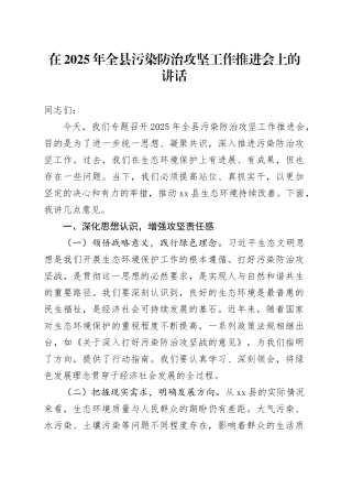 在2025年全县污染防治攻坚工作推进会上的讲话