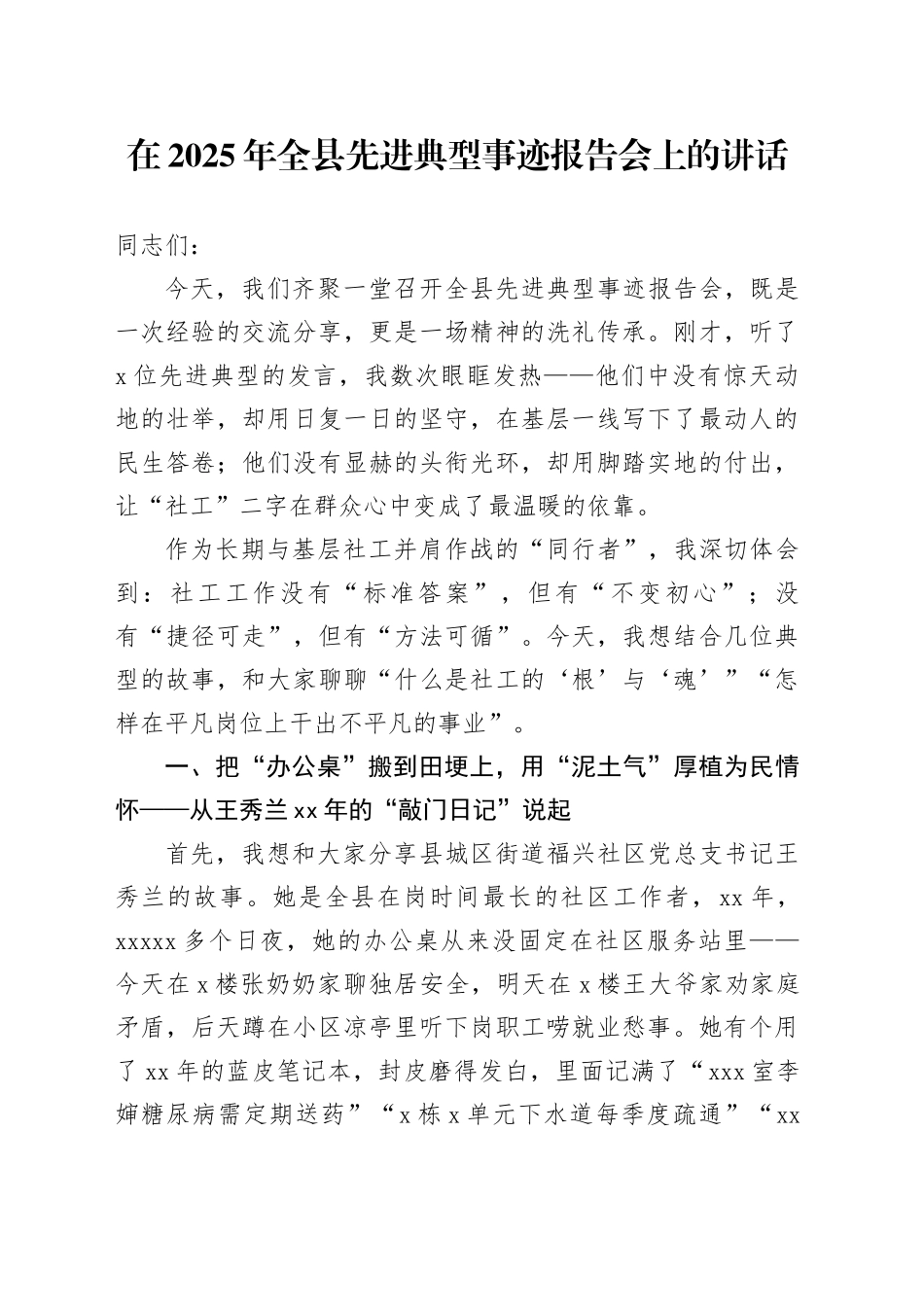 在2025年全县先进典型事迹报告会上的讲话_第1页