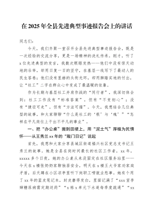 在2025年全县先进典型事迹报告会上的讲话