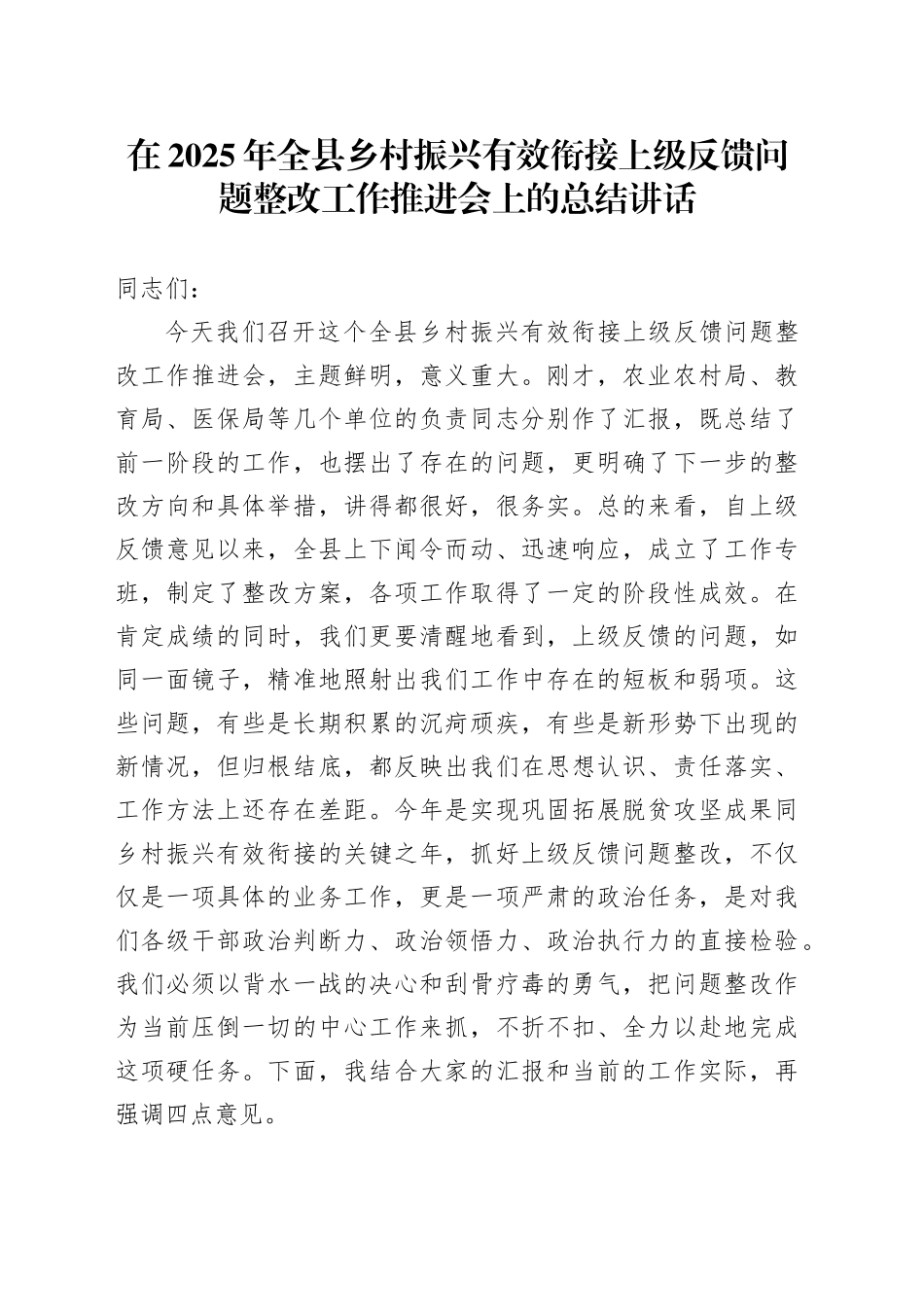 在2025年全县乡村振兴有效衔接上级反馈问题整改工作推进会上的总结讲话_第1页
