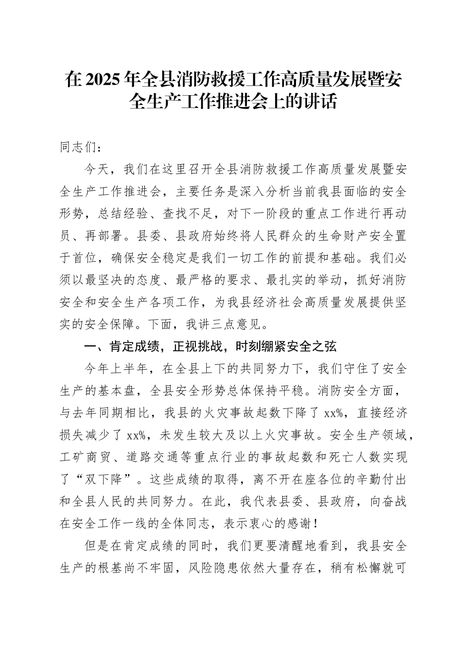 在2025年全县消防救援工作高质量发展暨安全生产工作推进会上的讲话_第1页
