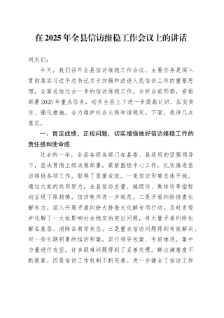 在2025年全县信访维稳工作会议上的讲话