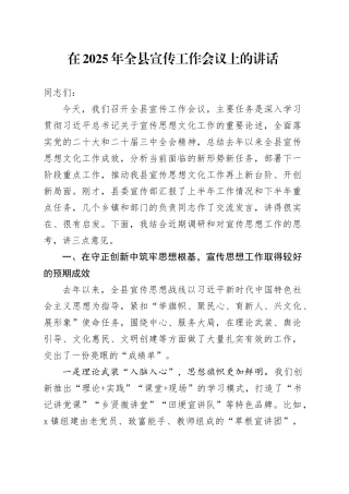 在2025年全县宣传工作会议上的讲话