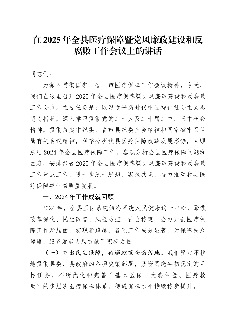 在2025年全县医疗保障暨党风廉政建设和反腐败工作会议上的讲话_第1页