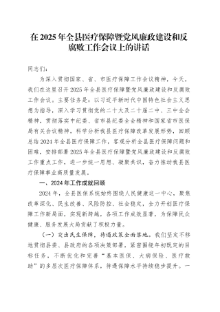 在2025年全县医疗保障暨党风廉政建设和反腐败工作会议上的讲话