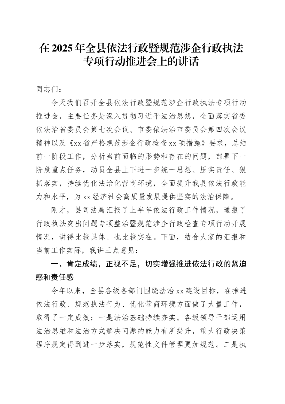 在2025年全县依法行政暨规范涉企行政执法专项行动推进会上的讲话_第1页
