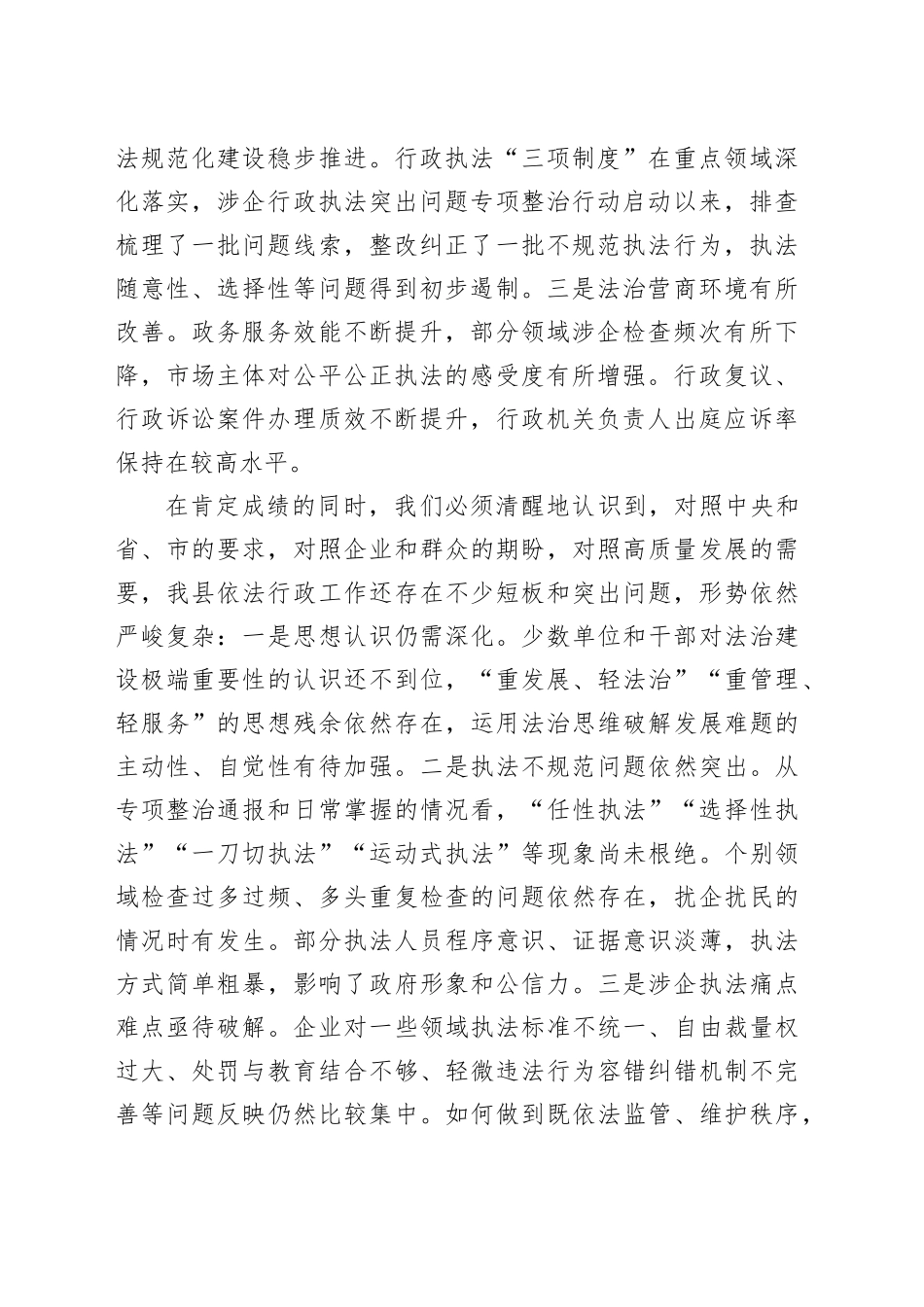 在2025年全县依法行政暨规范涉企行政执法专项行动推进会上的讲话_第2页