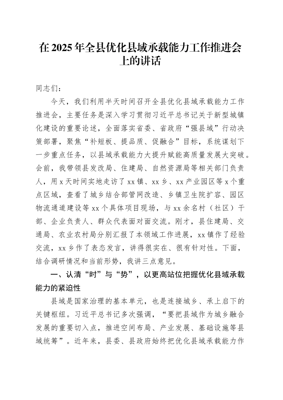 在2025年全县优化县域承载能力工作推进会上的讲话_第1页