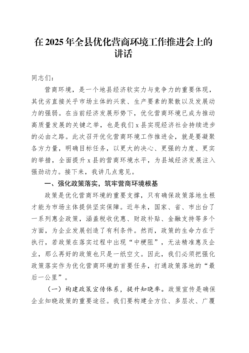 在2025年全县优化营商环境工作推进会上的讲话_第1页