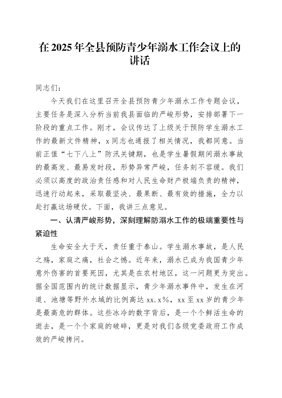 在2025年全县预防青少年溺水工作会议上的讲话_第1页