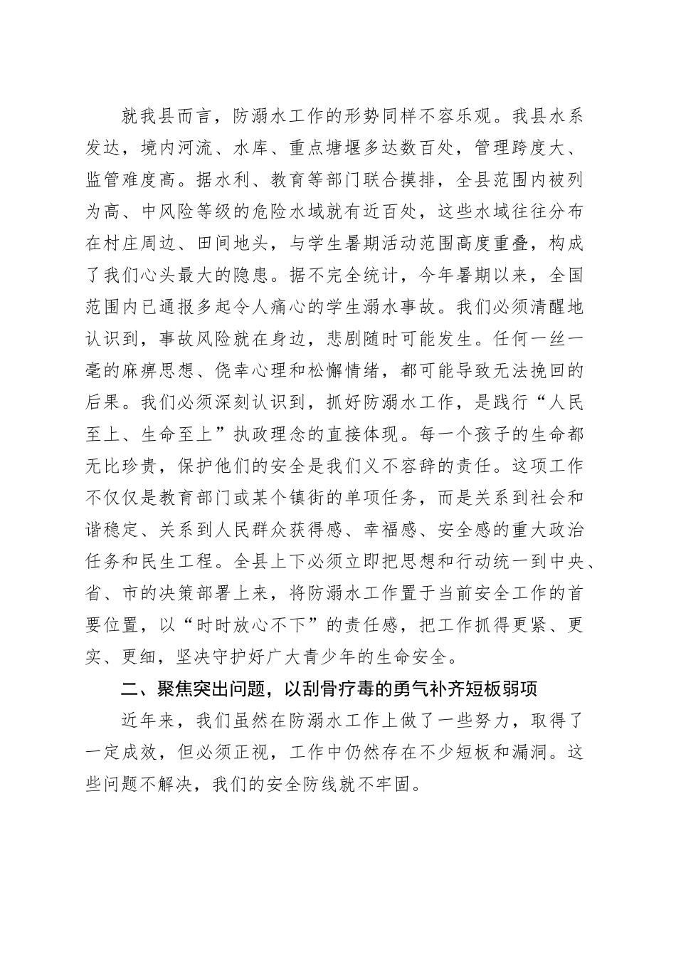 在2025年全县预防青少年溺水工作会议上的讲话_第2页