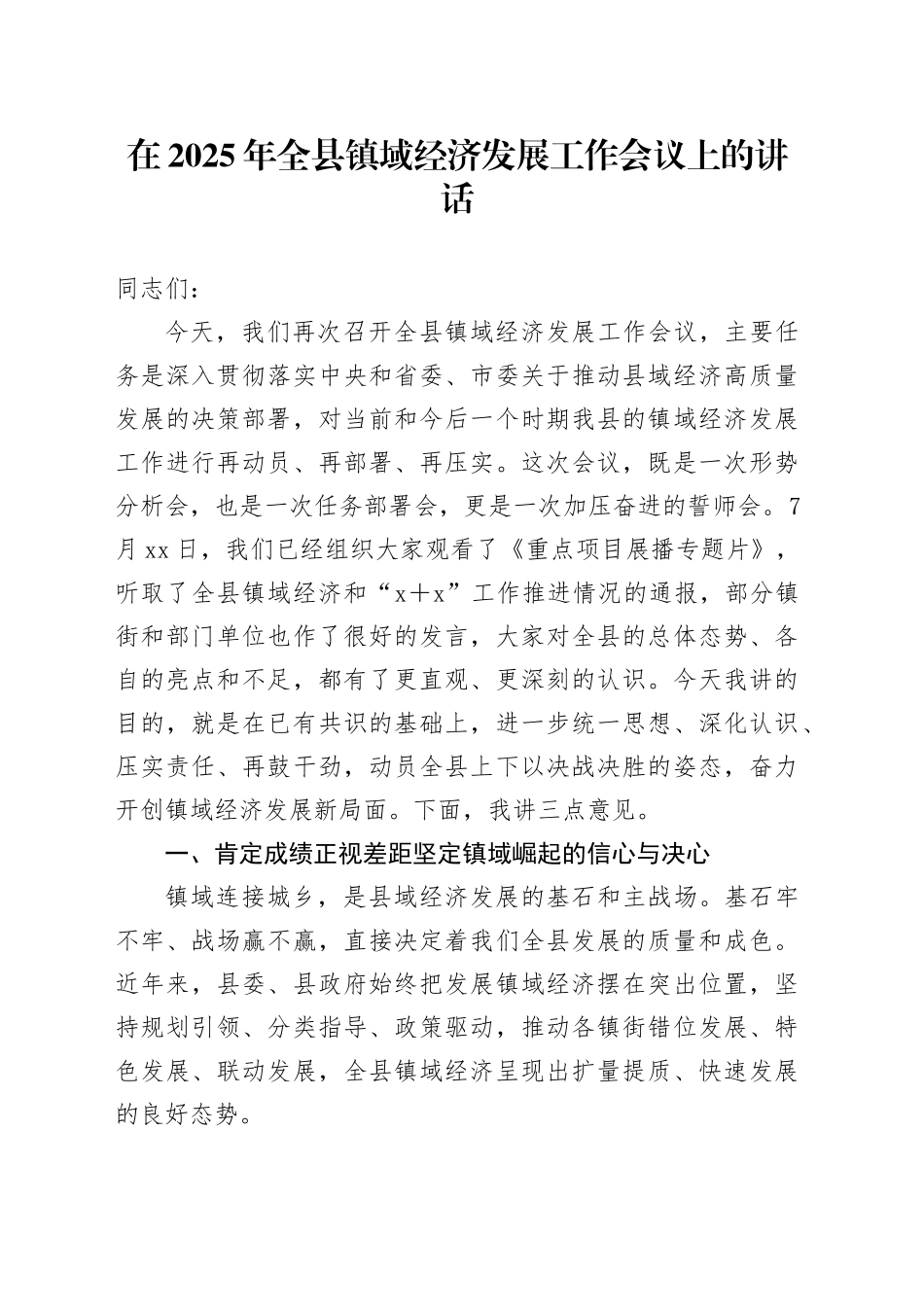在2025年全县镇域经济发展工作会议上的讲话_第1页