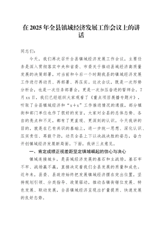 在2025年全县镇域经济发展工作会议上的讲话