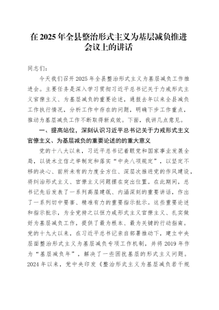 在2025年全县整治形式主义为基层减负推进会议上的讲话