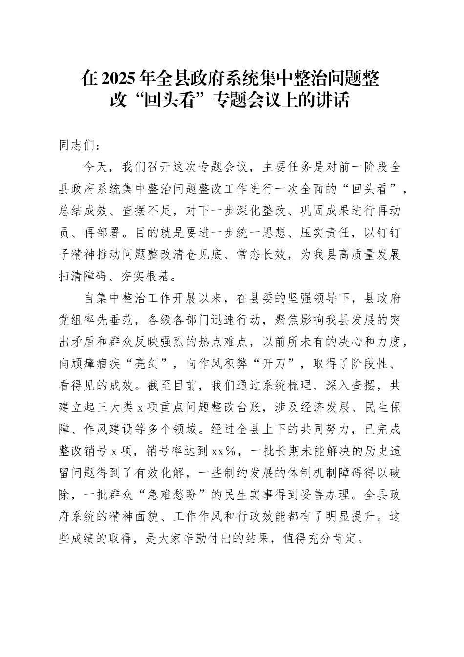 在2025年全县政府系统集中整治问题整改“回头看”专题会议上的讲话_第1页