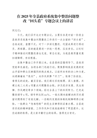 在2025年全县政府系统集中整治问题整改“回头看”专题会议上的讲话