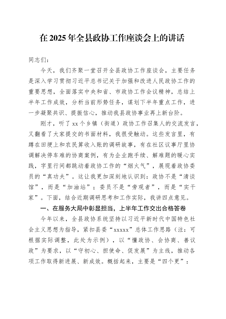 在2025年全县政协工作座谈会上的讲话_第1页