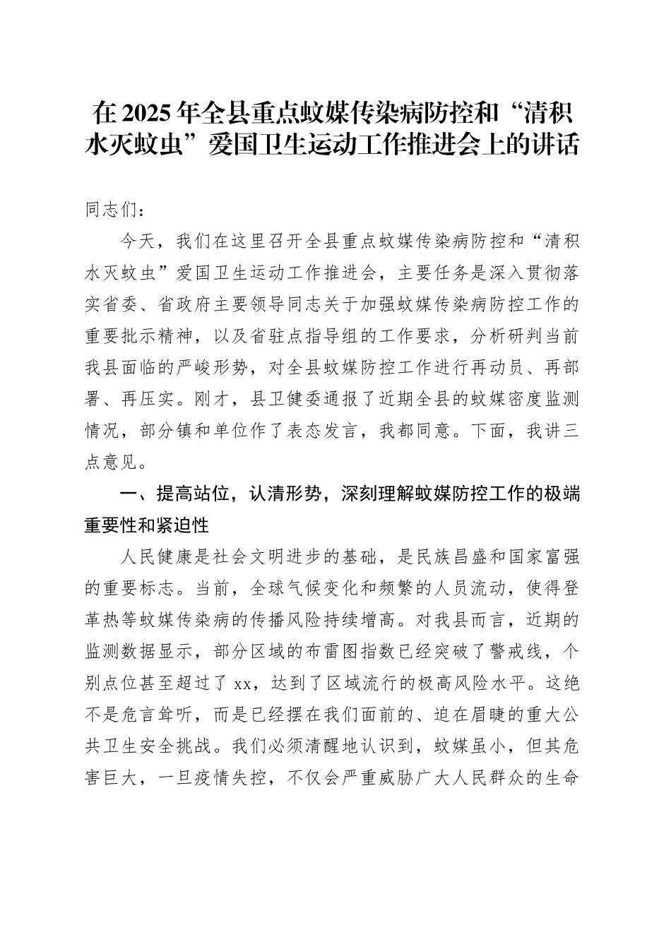 在2025年全县重点蚊媒传染病防控和“清积水灭蚊虫”爱国卫生运动工作推进会上的讲话_第1页