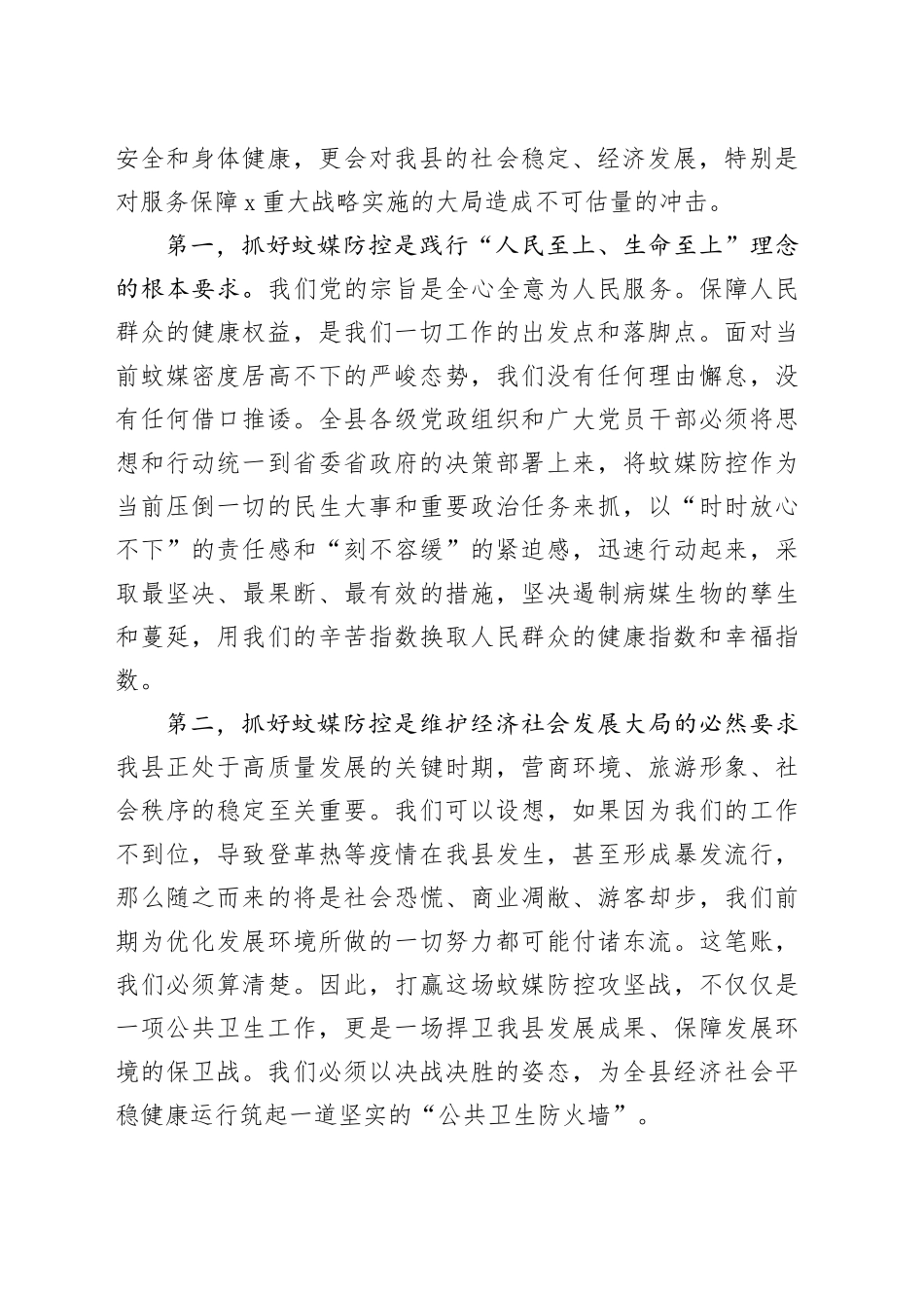 在2025年全县重点蚊媒传染病防控和“清积水灭蚊虫”爱国卫生运动工作推进会上的讲话_第2页