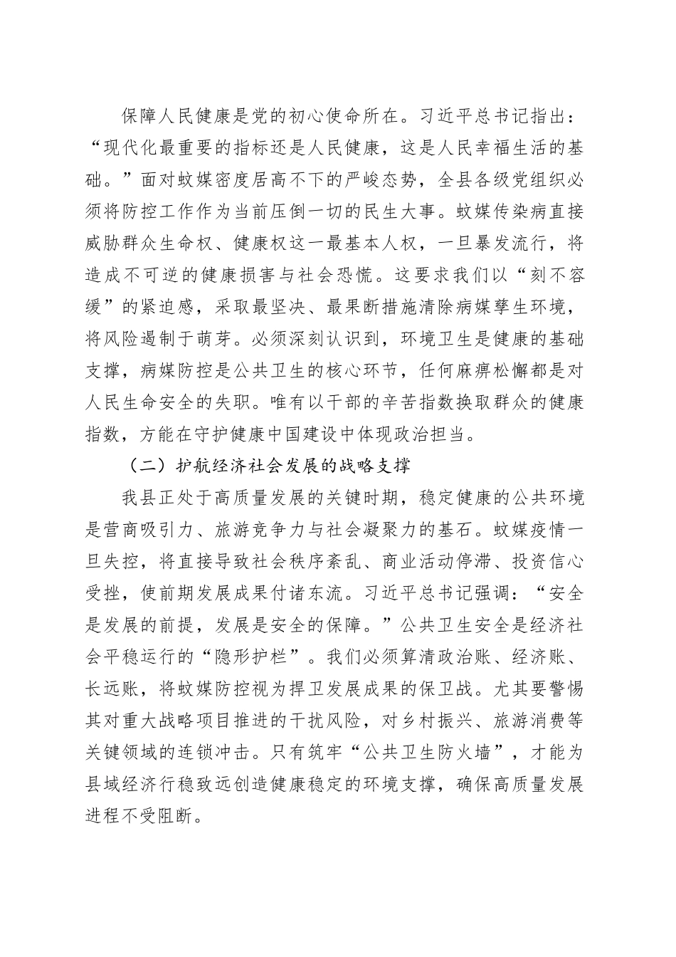 在2025年全县重点蚊媒传染病防控暨爱国卫生运动推进会上的讲话_第2页