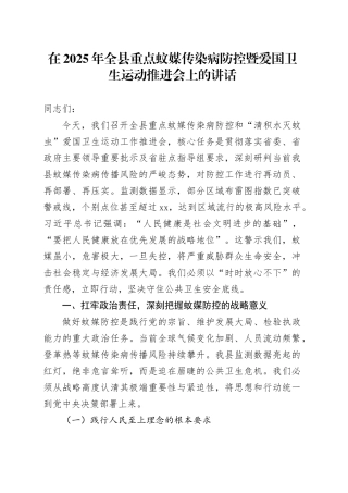 在2025年全县重点蚊媒传染病防控暨爱国卫生运动推进会上的讲话