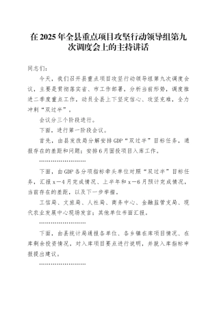 在2025年全县重点项目攻坚行动领导组第九次调度会上的主持讲话