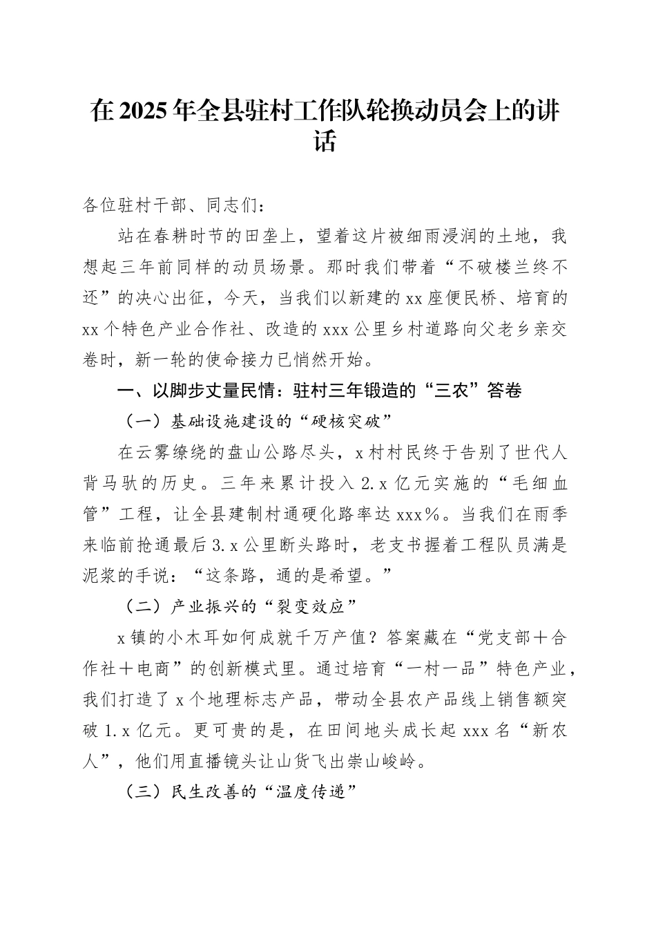 在2025年全县驻村工作队轮换动员会上的讲话_第1页