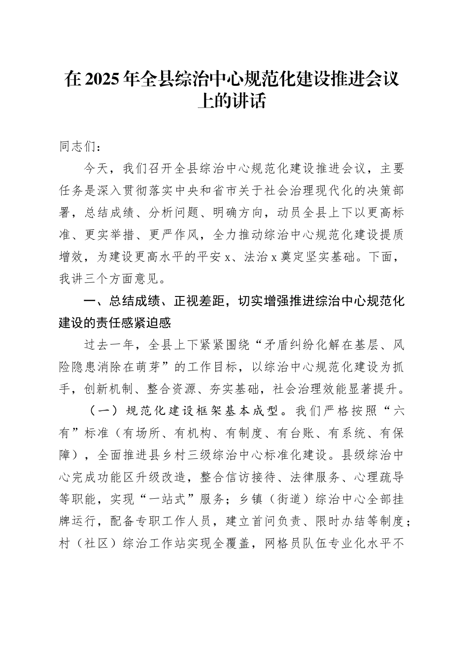 在2025年全县综治中心规范化建设推进会议上的讲话_第1页