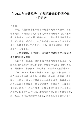 在2025年全县综治中心规范化建设推进会议上的讲话