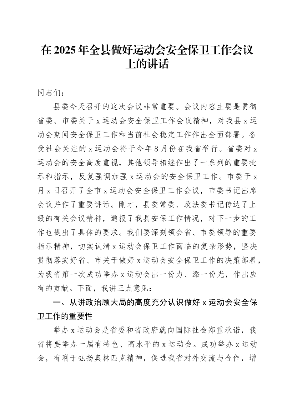 在2025年全县做好运动会安全保卫工作会议上的讲话_第1页