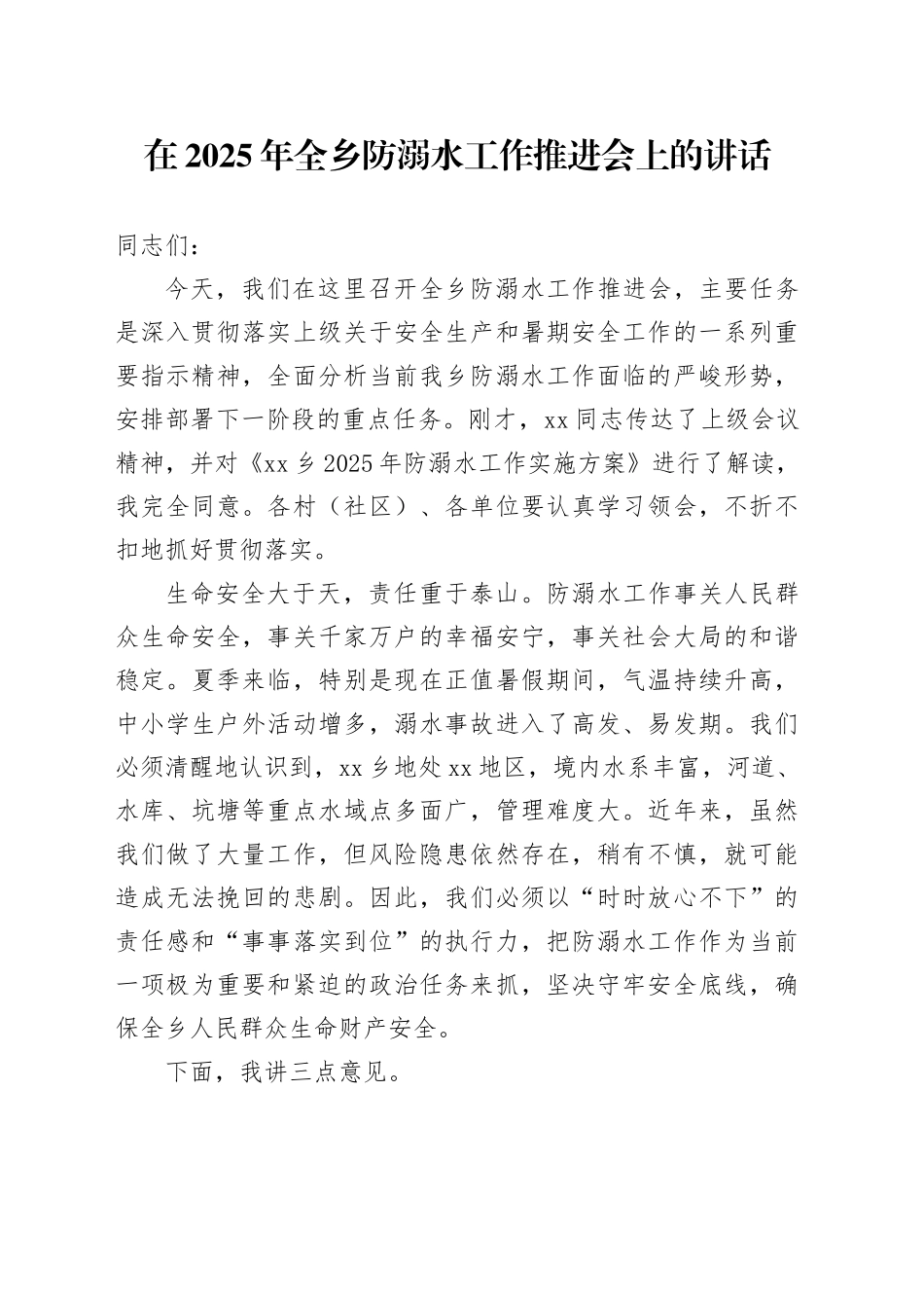 在2025年全乡防溺水工作推进会上的讲话_第1页