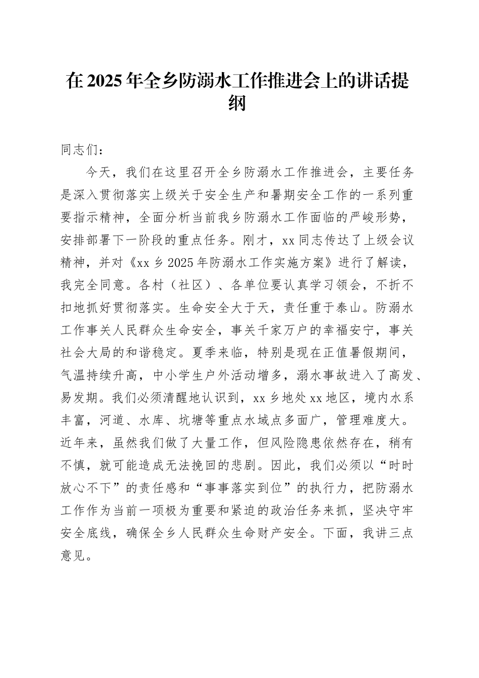 在2025年全乡防溺水工作推进会上的讲话提纲_第1页