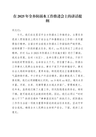 在2025年全乡防溺水工作推进会上的讲话提纲