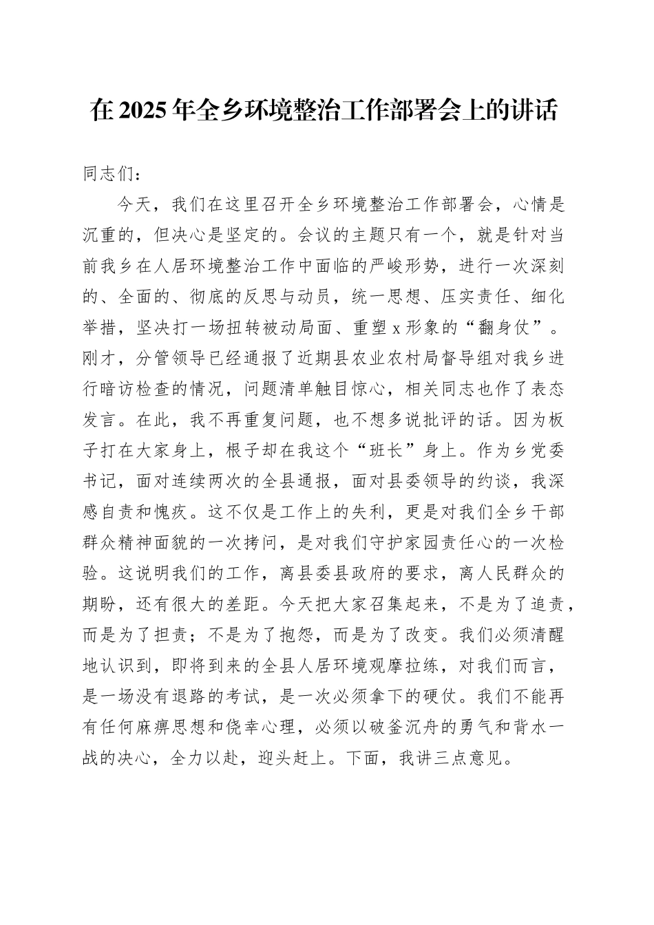 在2025年全乡环境整治工作部署会上的讲话_第1页