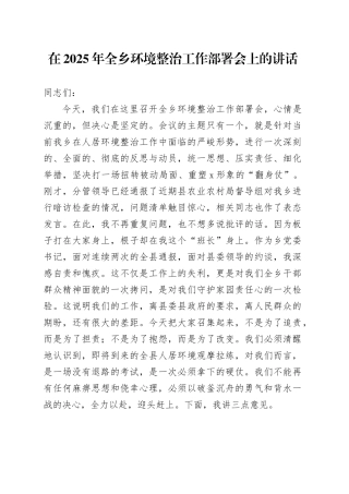 在2025年全乡环境整治工作部署会上的讲话
