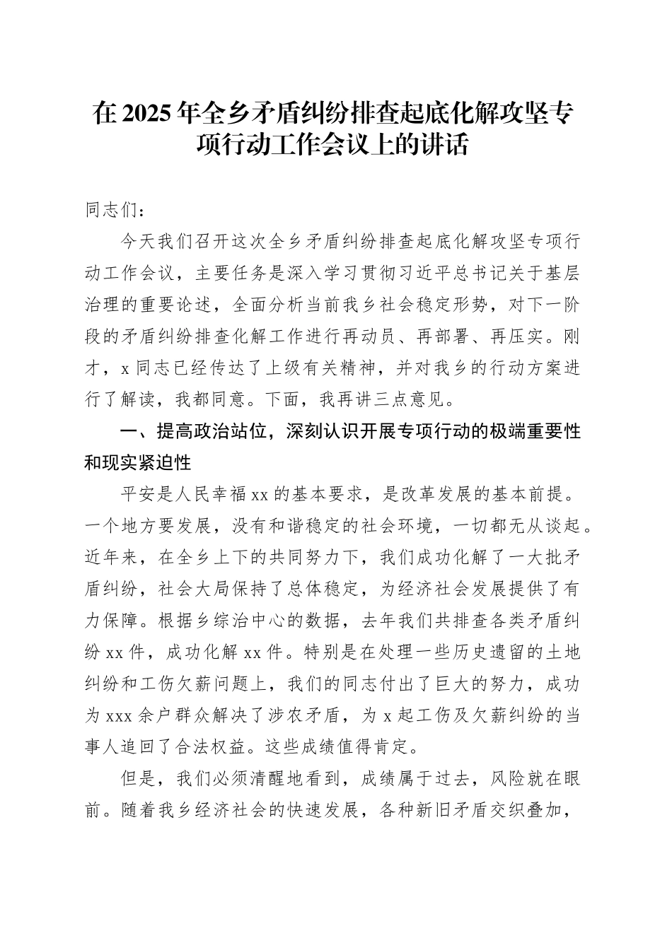在2025年全乡矛盾纠纷排查起底化解攻坚专项行动工作会议上的讲话_第1页