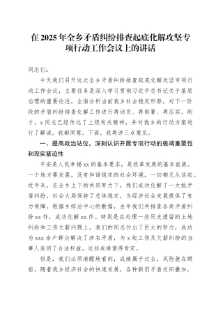 在2025年全乡矛盾纠纷排查起底化解攻坚专项行动工作会议上的讲话